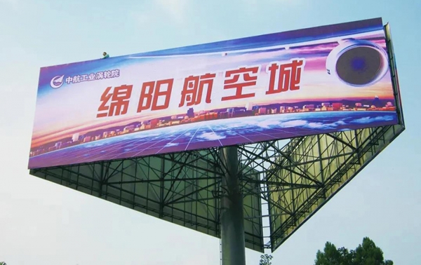 绵阳大型户外广告